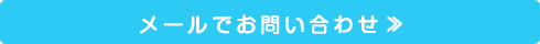 メールでお問い合わせ