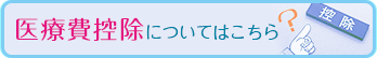 医療費控除についてはこちら