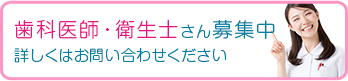 当院では歯科医師・衛生士さんを募集しています