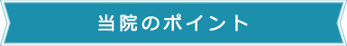 当院のポイント